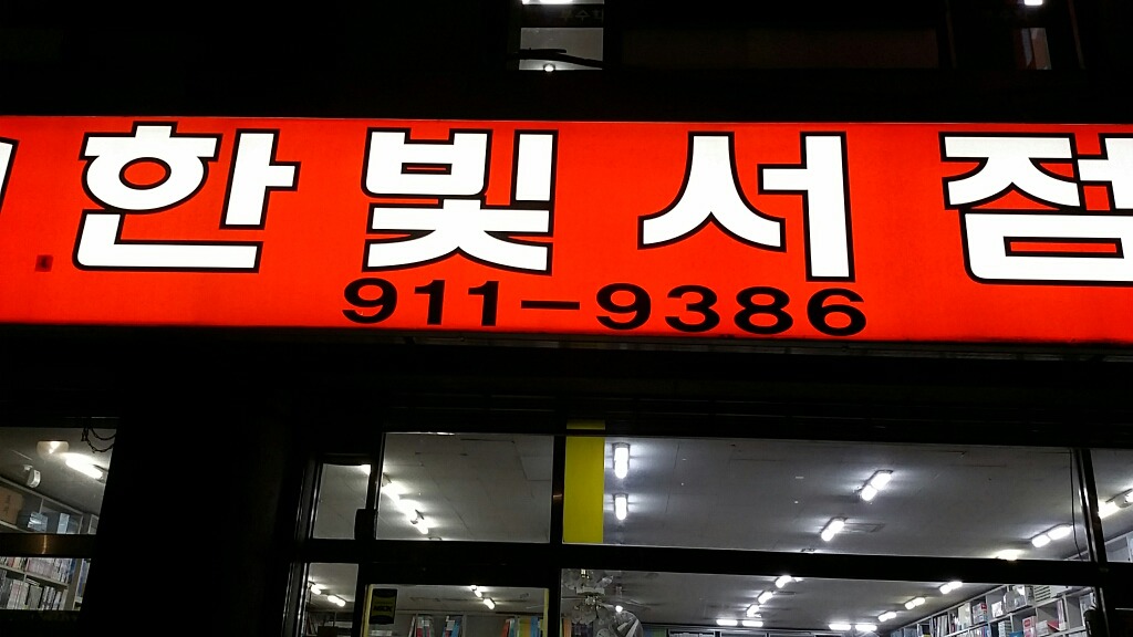 한빛서점 이미지