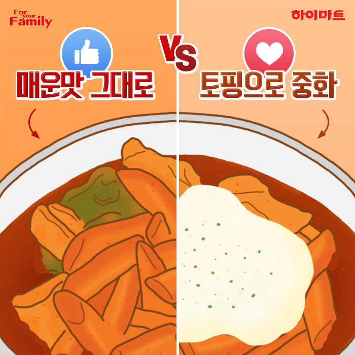 매운 음식 먹을 때 나는? 매운맛 그대로 vs 토핑으로 중화 | 인스티즈