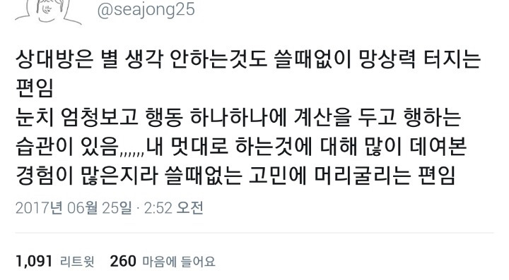 인간관계에 소심한 사람들이 공감하는 트윗 .twt | 인스티즈