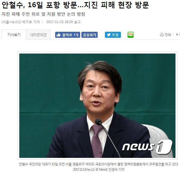 안철수, 16일 포항 방문…지진 피해 현장 방문 | 인스티즈