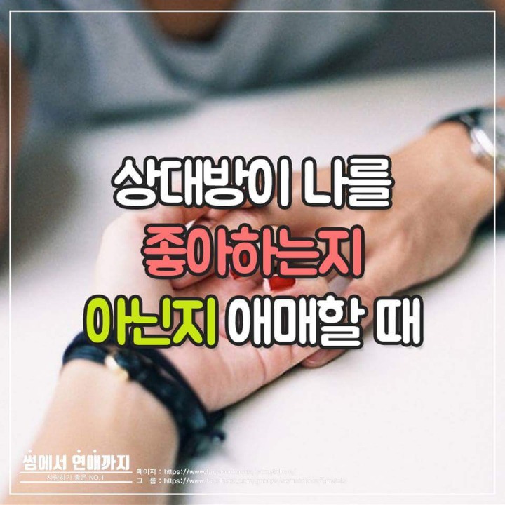 상대방이 나를 좋아하는지 아닌지 애매할때 | 인스티즈