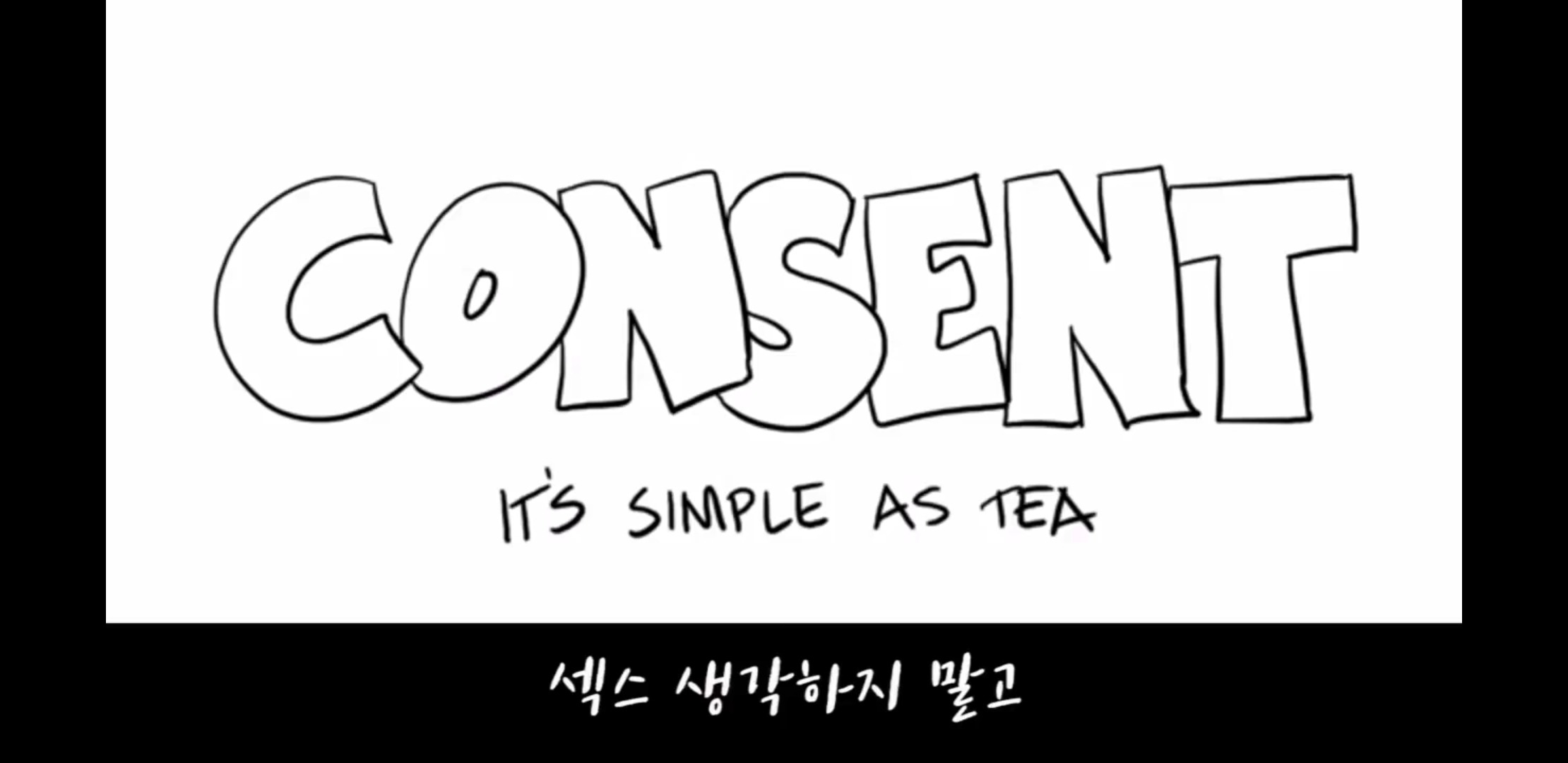 "성관계 동의=차 마시는 일"정말 모두 다 보라고 하고싶은 영상 | 인스티즈