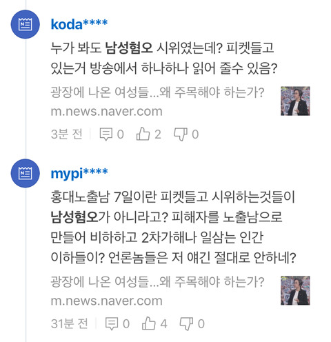 홍대 크로키남 혜화역 시위에 대한 쿵쾅이들의 댓글 | 인스티즈