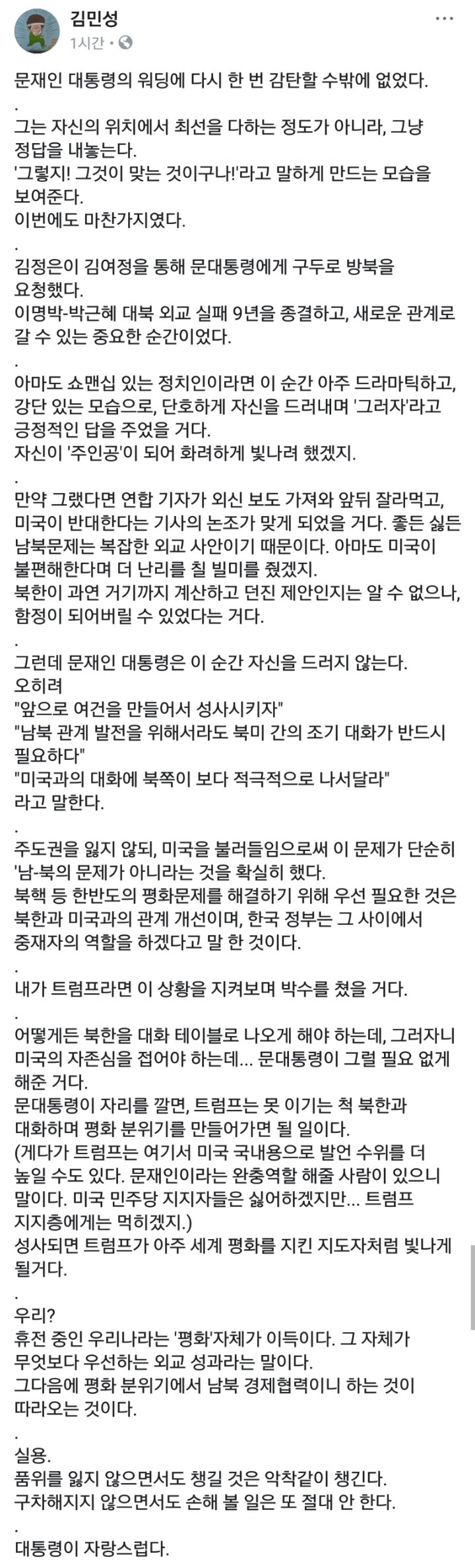김정은 방북요청에 문재인 대통령 답변이 슈퍼그뤠잇한 이유 .txt | 인스티즈