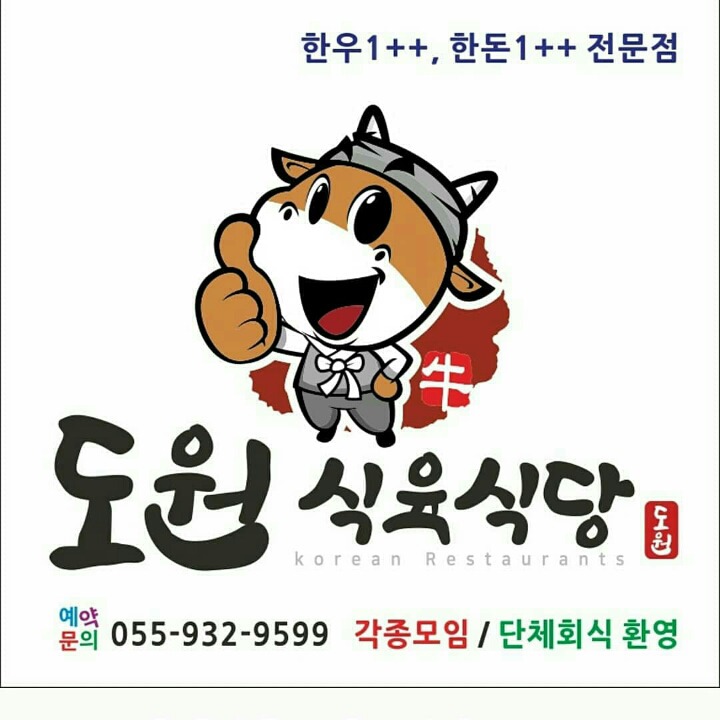 도원식육식당 이미지