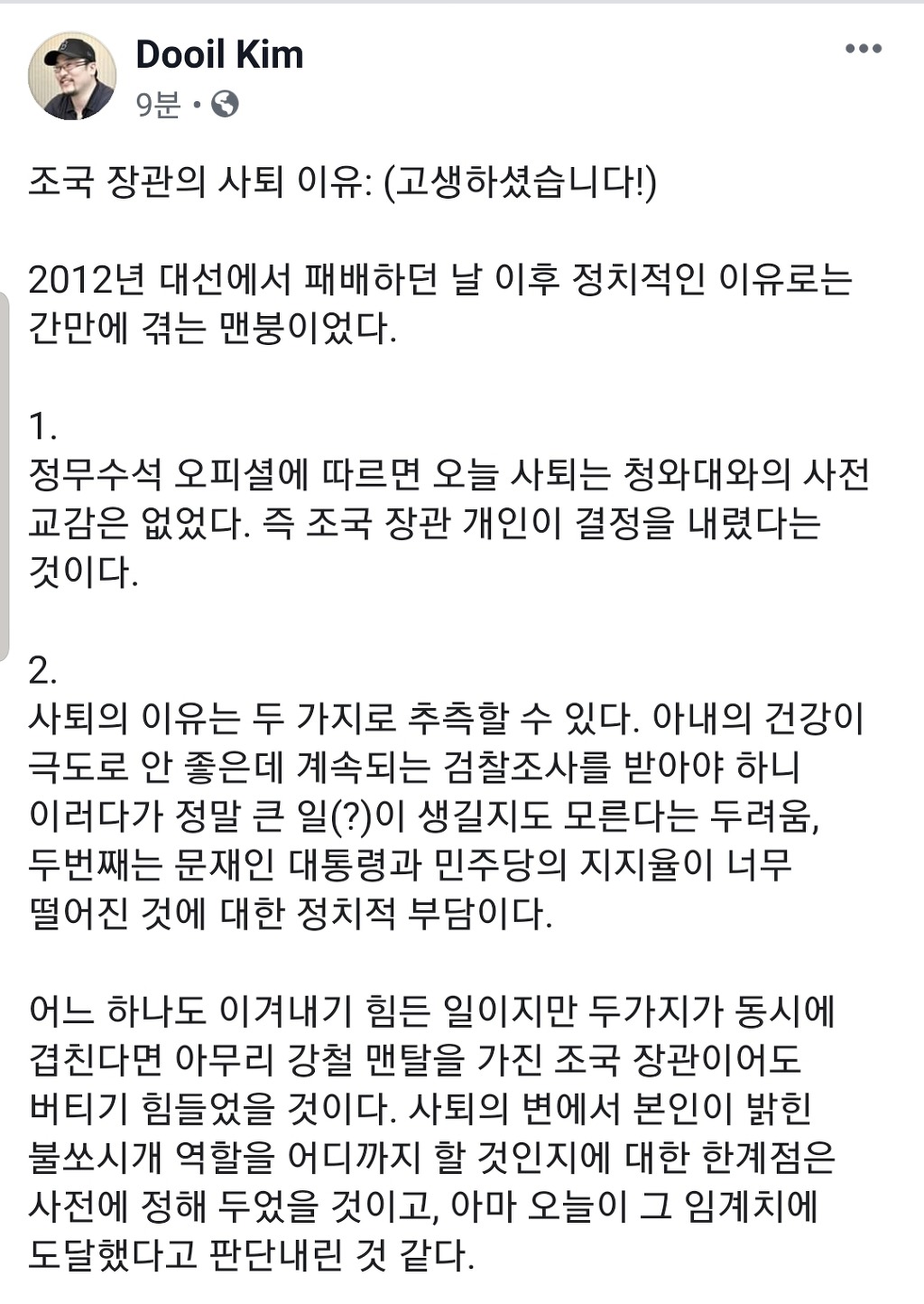 김두일대표 페이스북: 조국장관의 사퇴 이유 | 인스티즈