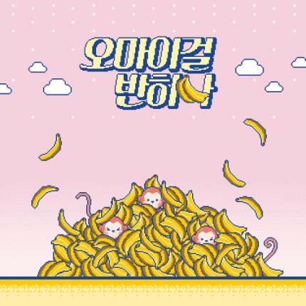 [분석글] 금주의 ~ 아이돌! (EXID,오마이걸,스트레이키즈) | 인스티즈