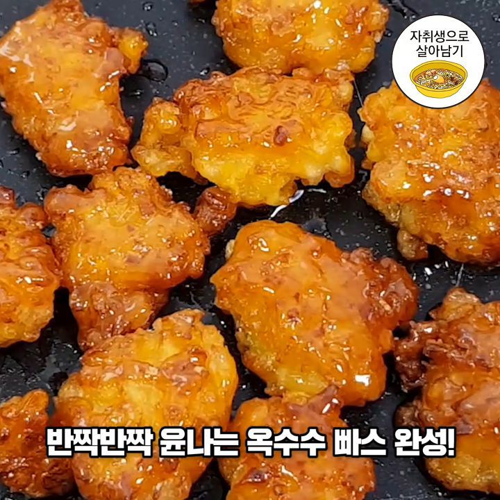 겨울철 달다구리 1등 간식 옥수수 빠-쓰 만들기 | 인스티즈