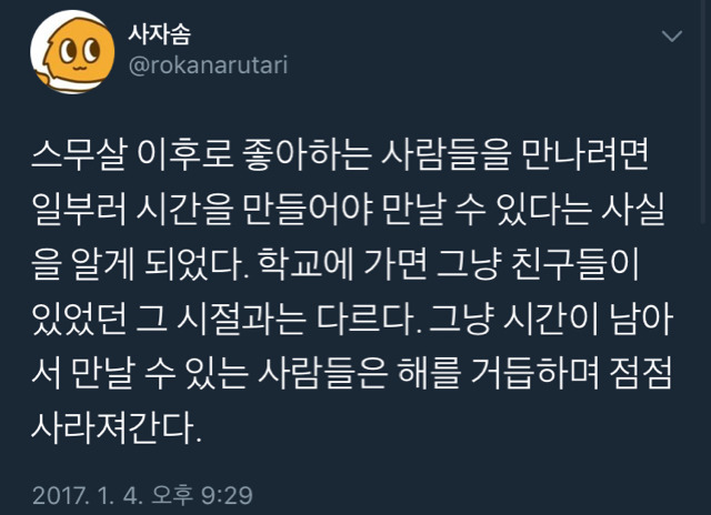 스무살 이후로 좋아하는 사람들을 만나려면 일부러 시간을 만들어야 만날 수 있다는 사실.twt | 인스티즈