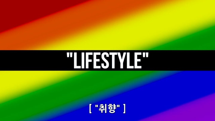 동성애자들이 이성애자에게 궁금한 9가지 | 인스티즈