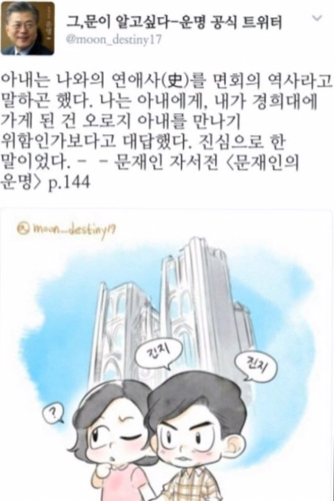 문재인 대통령과 김정숙 여사의 연애시절 ㅋㅋ | 인스티즈
