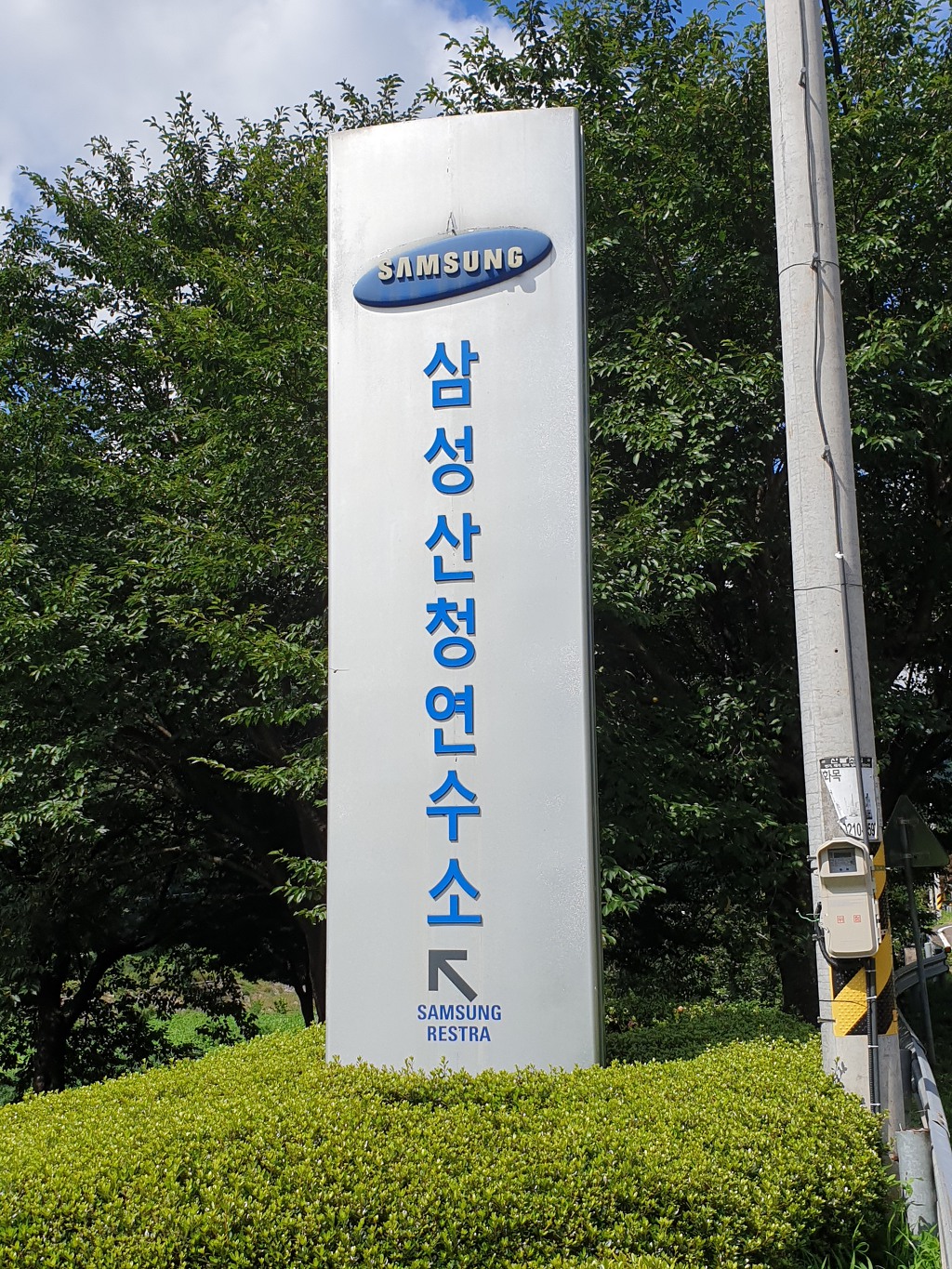 삼성산청연수소 이미지