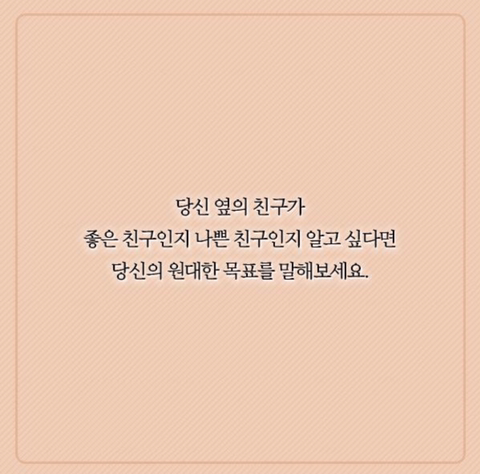 심리학 교수가 말하는 친구 가려내는 방법.jpg | 인스티즈
