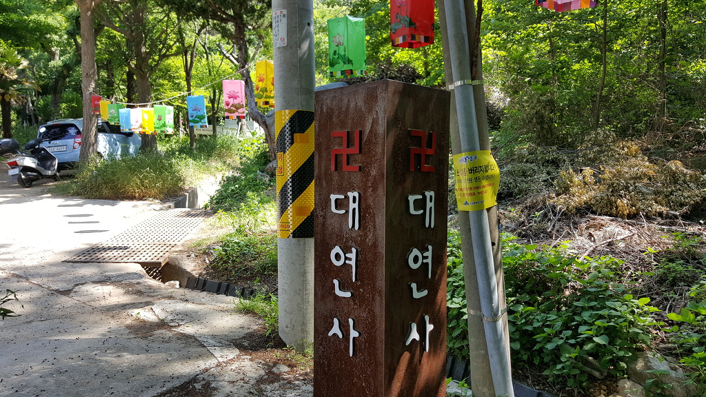 대연사 이미지