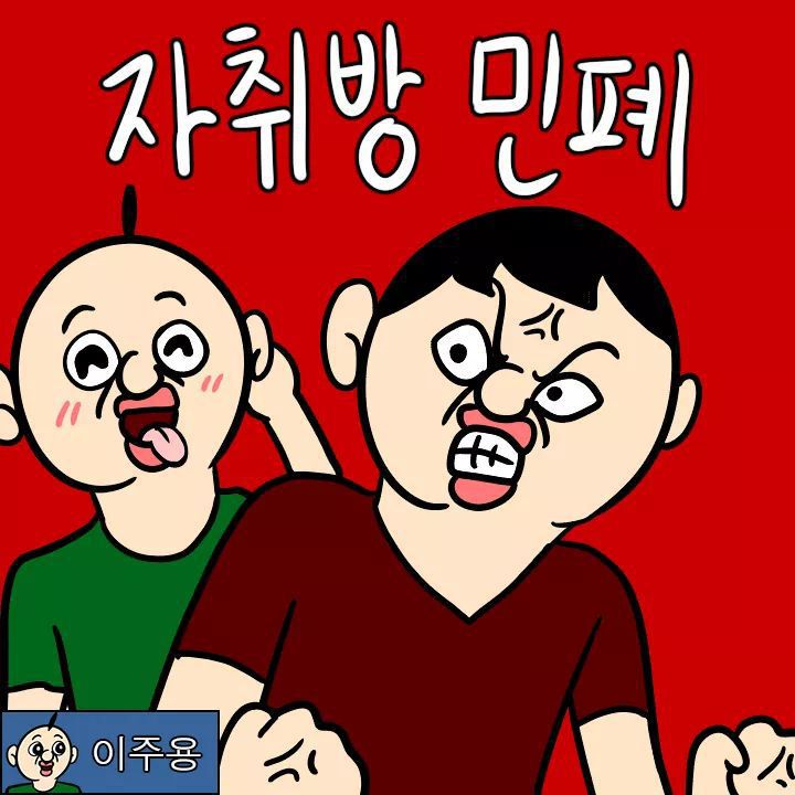 두번 보게되는 자취방 민폐만화 | 인스티즈