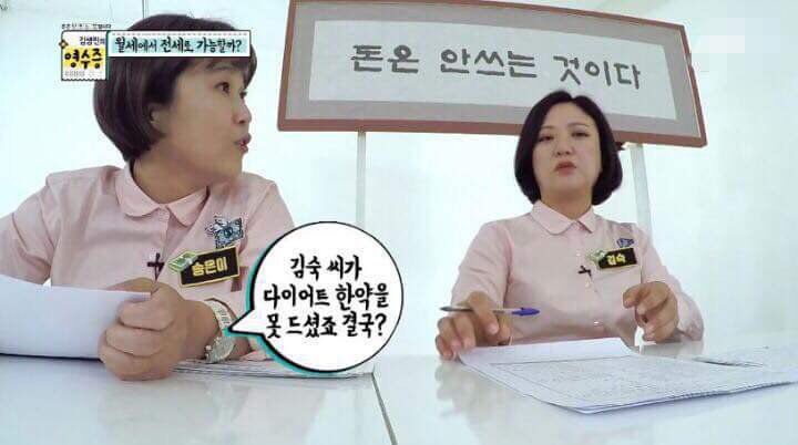 김숙이 다이어트 한약을 먹지 못하는 까닭 | 인스티즈