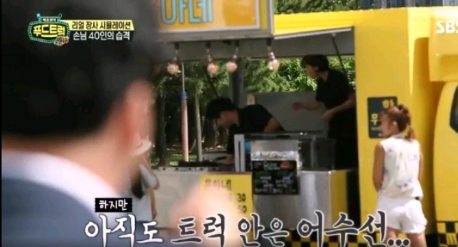 카메라 없었으면 손님들 다 떠났을거같은 푸드트럭 윤아네 | 인스티즈