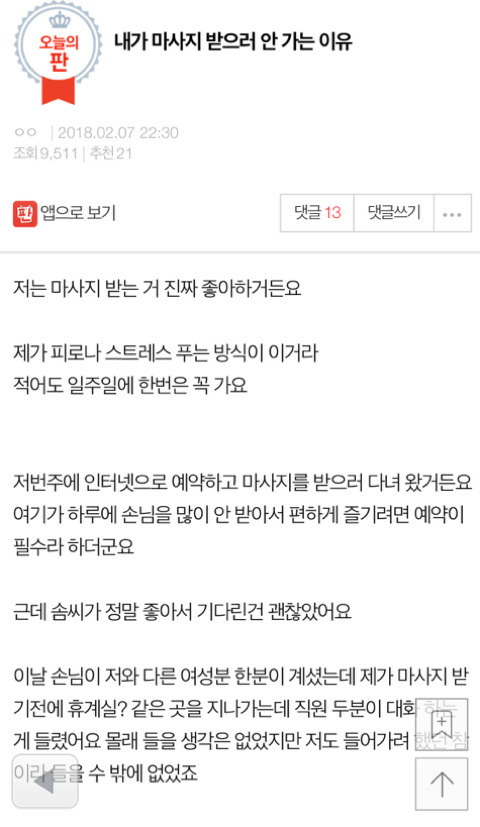내가 마사지 받으러 안 가는 이유 | 인스티즈