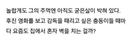 영화평론가의 주먹에 굳은 살이 박힌 이유 | 인스티즈