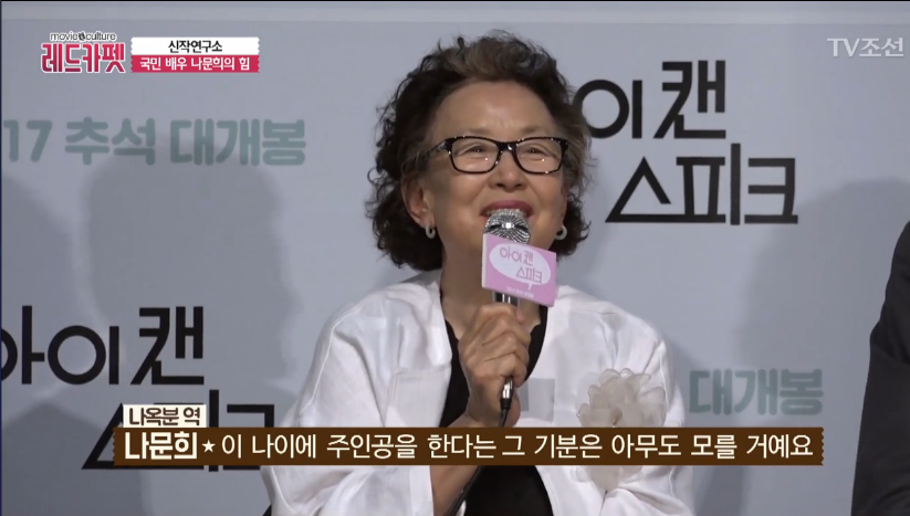기자들도 인정하며 끄덕이게 만든 나문희의 솔직한 한마디 | 인스티즈