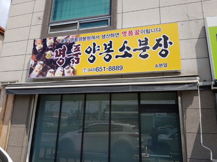 명품양봉소분장 이미지