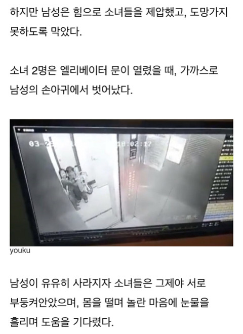 '엘리베이터' 같이 탄 남성이 강제로 키스하자 덜덜 떨며 도움 기다린 소녀들 | 인스티즈