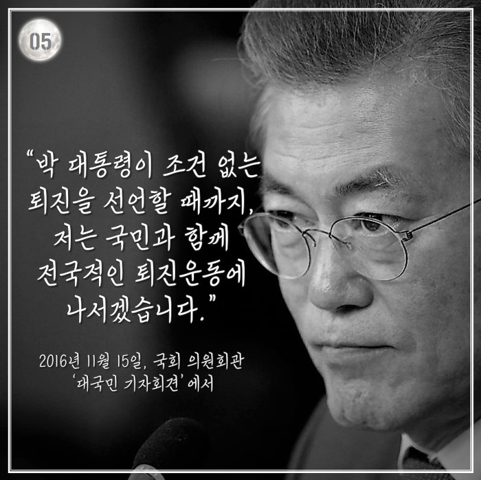 [박근혜탄핵가결1주년] 문재인 대통령의 2016년 겨울.jpg | 인스티즈