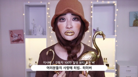 이사배 깡으로 버텨라 겸손 메이크업 | 인스티즈