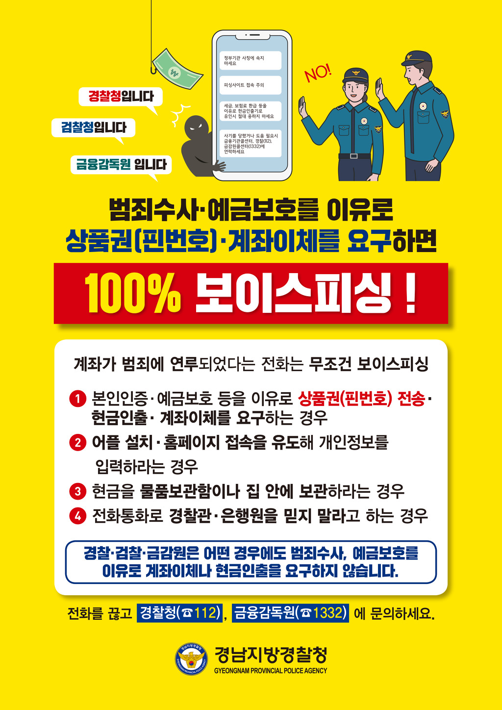 상품권, 계좌이체를 요구하면 보이스피싱입니다(남해경찰서) - 일반 게시판 - 남해여성회